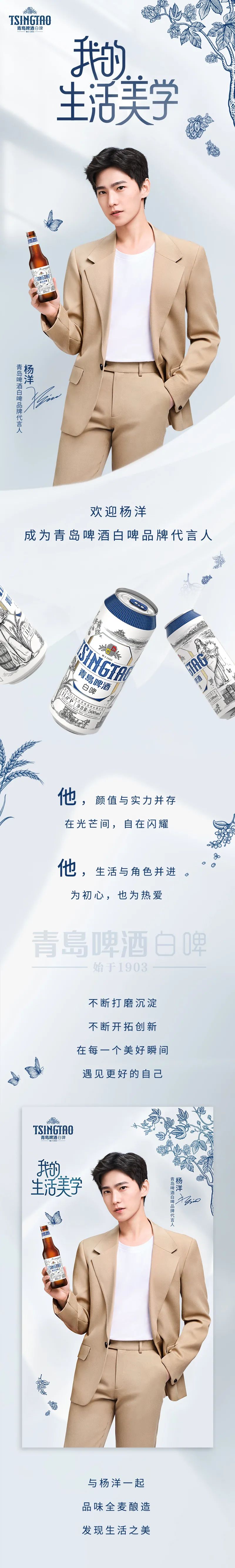 官宣 | 杨洋成为青岛啤酒白啤品牌代言人！